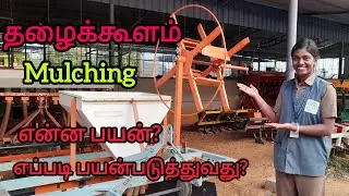 தழைக்கூளம் ( Mulching Implement )