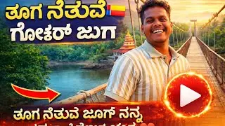 ತೂಗು ಸೇತುವೆ ಜೂಗ ನನ್ನ ಹಳೆಯ ಗೆಳೆಯರ ಜೊತೆ 👀❤️