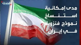 محلل: استنساخ نموذج فنزويلا في إيران غير قابل للتطبيق