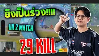 PUBG Mobile : ยิงเป็นร่วง Shopperr UR 2 Match