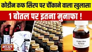 Codeine Cough Syrup को लेकर चौंकाने वाला खुलासा | 1 बोतल पर कमाया इतना फायदा | Shubham Jaiswal