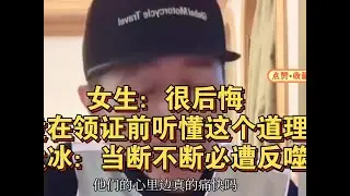 女生：很后悔没在领证前听懂这个道理！大冰：当断不断必遭反噬