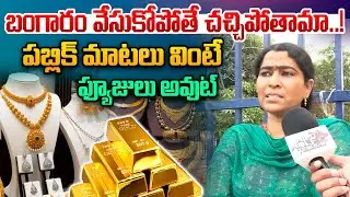 Public Shocking Reaction On Gold : బంగారం వేసుకోపోతే చచ్చిపోతామా పబ్లిక్ మాటలు వింటే షాక్ | WWT