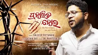 Praharita Hoi | ପ୍ରହାରିତ ହୋଇ | Kuldeep Pattanaik | Sachin Das Music | Good Friday 2025