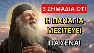 Άγιος Νεκτάριος: 3 σημάδια ότι η Παναγία μεσιτεύει για σένα!