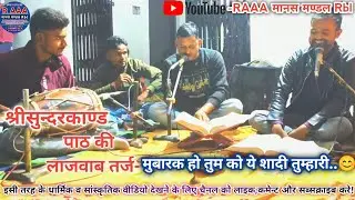 श्रीरामचरितमानस पाठ में बहुत ही मार्मिक तर्ज-प्रिय मामा जी के यहाँ RAAA मानस मण्ड़ल Rbl द्वारा😊🚩🙏