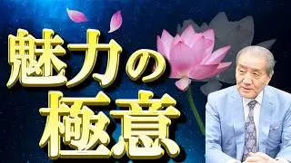 【秘すれば花―魅力を咲かせる極意とは】『風姿花伝』