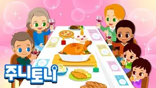 감사해요💗 | 라랄라라🎶 감사한 일들을 생각하며 함께 노래 불러요🍁  | 감사송 | 가족동요 | 주니토니 | JunyTony