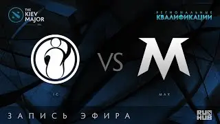 IG vs MAX, Kiev Major Quals Китай [MerVing]