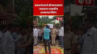 Jalgaon | Amalner | CISF Jawan दशरथ पाटील यांना शासकीय इतमामात निरोप #breakingnews #marathinews