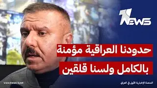 وزير الداخلية: حدودنا العراقية مؤمنة بالكامل ولسنا قلقين
