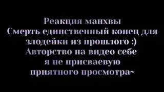 •◇■||Past Death is the only ending for the villainess react to ||реакция СЕКДЗ из прошлого||■◇•