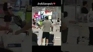 Mew comes early to see his Tul💕💕 #mewtul#mewsuppasit#tulpakorn#alwaysmew#mewlions#love#couple#shorts