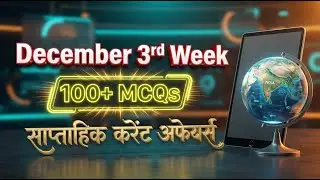 Weekly current affairs | December 3rd week | 100+ MCQs