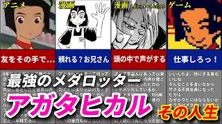 メダロット 最強のメダロッター アガタヒカル その人生を紹介するのだ！