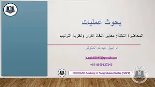 د. نبيل المتوكل مقرر بحوث العمليات - معايير اتخاذ القرار أكاديمية ميتشجان للدراسات العليا