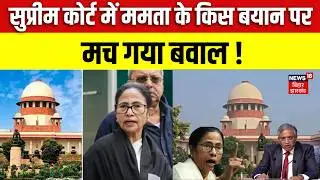 Mamata Banerjee on SIR Controversy : सुप्रीम कोर्ट में ममता के किस बयान पर मचा बवाल ?| Supreme Court