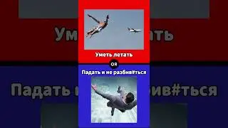 Что выберешь ты? 🔴🔵 #викторина #юмор #ответвопрос #вопросы #quiz #тренды #рецепт #тест #мем #мемы