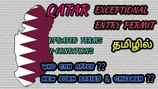#qatarnews QATAR EXCEPTIONAL ENTRY PERMIT II Updated terms & conditions llnew born babies ll தமிழில்