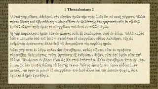 1 Thessalonians 2 - New Testament Greek Audio