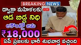 AP:ఏపీలో డ్వాక్రా మహిళలకు గుడ్ న్యూస్ వచ్చింది 2025