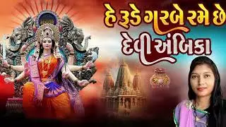 He Rude Garbe Rame Chhe Devi Ambika Re #song #nonstopgarba #garbanavratri