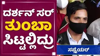 Darshan Hotel Controversy : Darshan​ ಸರ್ ತುಂಬಾ ಸಿಟ್ಟಲ್ಲಿದ್ರು | Hotel Supplier's Statement |NewsFirst