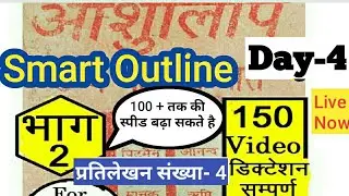 Smart Outline-Ashulipi Book-2 ka Lesson-4 for all STENO Exam