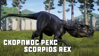 Динозавры. Скорпиос Рекс. Scorpios Rex. Проект E750