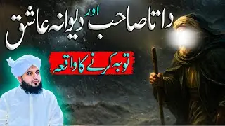 Data Sahb Aur Diwany Aasihq Ka Waqia || Muhammad Ajmal Raza Qadri