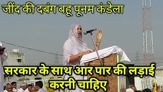 सरकार के साथ आर पार की करनी चाहिए // जींद की दबंग बहू पूनम कंडेला