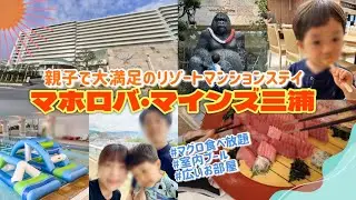 【マホロバ・マインズ三浦】親子で大満足！夏のリゾートマンションステイ