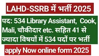 LAHD SSRB Library Assistant online form 2025 | LAHD-SSRB various Post online form  @LibraryCareer