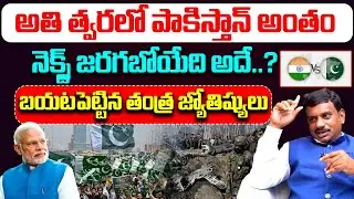 అతి త్వరలో పాకిస్తాన్ అంతం..నెక్స్ట్ జరగబోయేది అదే..| Tantra Jyothisham | Pakistan | India | Vedha