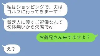 私たち夫婦を貧乏だと見下している義兄の嫁から、結婚式当日に「ご祝儀がもったいないから欠席するねw」とドタキャンの連絡が来た→新婦の代わりに穏やかな義兄が激怒した結果www