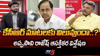కేసీఆర్ మాటలకు విలువుందా..? Appasani Rajesh Comments On KCR | AP& Telangana Politics  | TV5 News