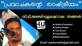 നബി ദിനം | പ്രവാചകന്റെ രാഷ്ട്രീയം |വി. ടി. അബ്ദുല്ലക്കോയ തങ്ങൾ| islamic speech | V.T.Abdulla Koya Th