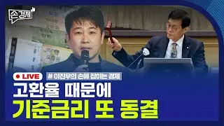 🔴 [손경제 LIVE] 기준금리 동결 | 토큰증권법 | 담배소송 패소 | 20260116(금)