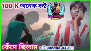 আমার YouTube জার্নি || কত কষ্ট হয়েছে || তবুও হাল ছাড়িনি || Plus fire bangla youTube journey