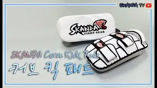 스칸다 커브 킥 패드 SKANDA Curve Kick Pads