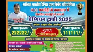 🔴Live RCC CHAMPION TROPHY SESSION-1 #bankhedi 2k25 / 🔴लाइव चैंपियन ट्रॉफी सीजन  बनखेड़ी 2k25 (DAY-3)