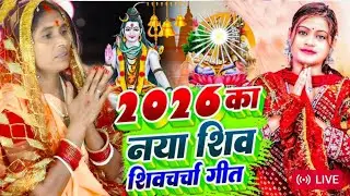#Live शिवचर्चा भजन | शिव चर्चा गीत Shiv charcha l Shiv guru bhajan l Shiv charcha bhajan#shivcharcha