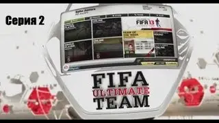 FIFA 13 UT,Cерия 2