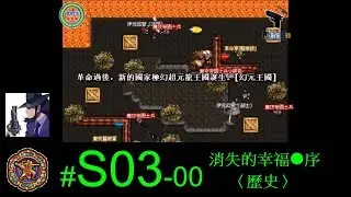 【光暈戰記．S03】消失的幸福●序〈歷史〉
