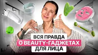 ОБЗОР на beauty-гаджеты: led-маска, скребок гуаша, мью-жвачка, бандаж для лица, микротоки