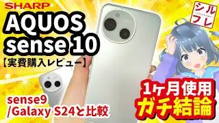 【1ヶ月ガチ使用レビュー】AQUOS sense10が想像以上だった【sense9・Galaxy S24と本気比較レビュー】