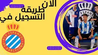 طريقة التسجيل في أكاديمية ESPAGNOL BARCALONE RABAT لكرة القدم
