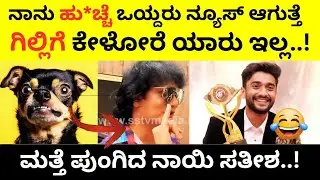 ನಾನು ಮೋದಿಗಿಂತ ಫೇಮಸ್😁😁 | Gilli Nata| Rakshita shetty | Dog Sathish | Biggboss