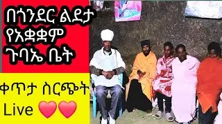 በጎንደር ልደታ የአቋቋም ጉባኤ ቤት ቀጥታ  ስርጭት Live ❤