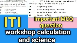 ITI workshop calculation and science // important MCQ question answer // ITI EXAM 2021 //